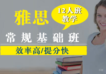 雅思常规基础班