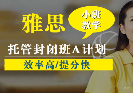 雅思托管封闭班A计划