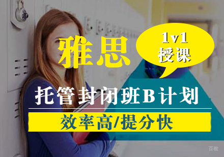雅思托管封闭班B计划