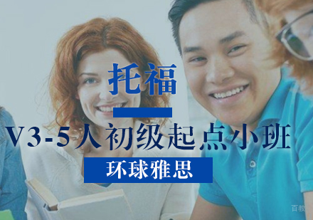 托福V3-5人初级起点小班