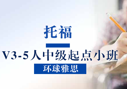 托福V3-5人中级起点小班
