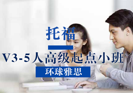 托福V3-5人高级起点小班