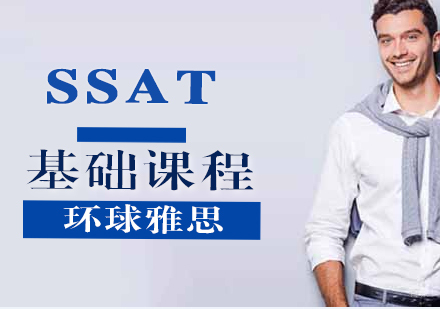 SSAT基础课程