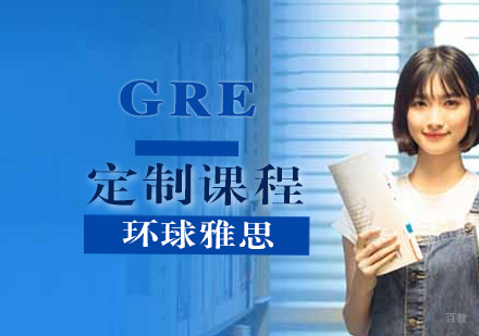GRE定制课程