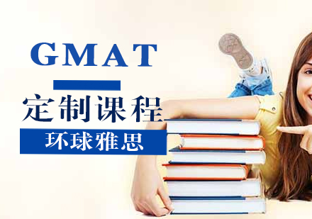 GMAT定制课程