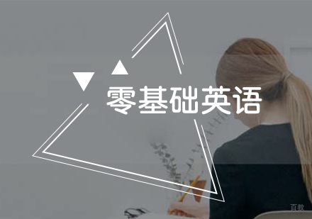 零基础英语