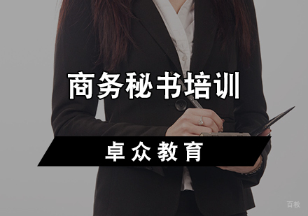 商务秘书培训