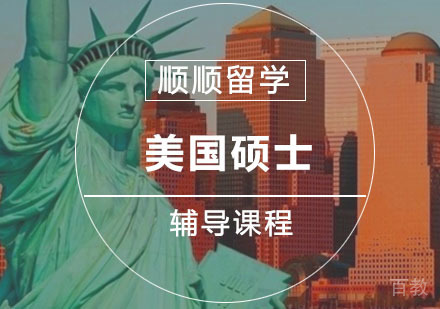 美国硕士留学辅导