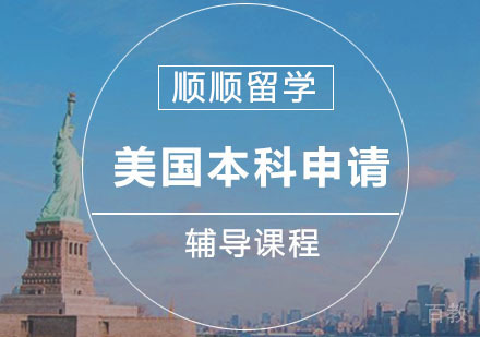 美国本科留学辅导