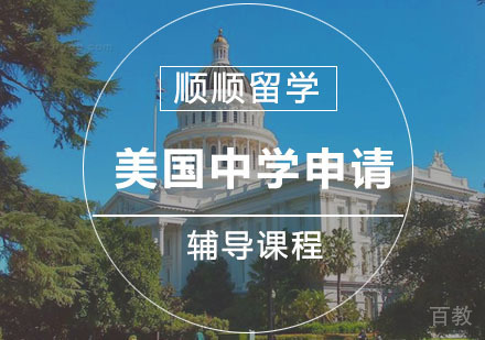 美国中学留学辅导