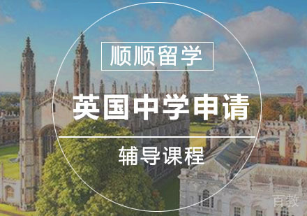 英国中学留学申请辅导