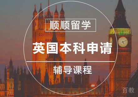 英国本科留学申请辅导