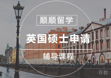 英国硕士留学申请辅导