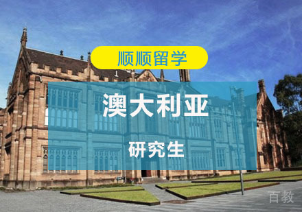 澳洲研究生留学申请辅导