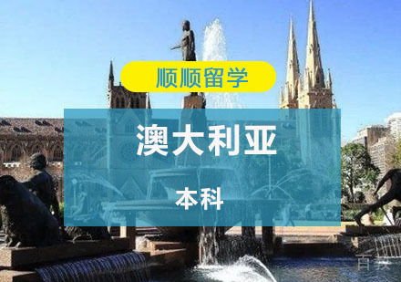 澳洲本科留学申请辅导