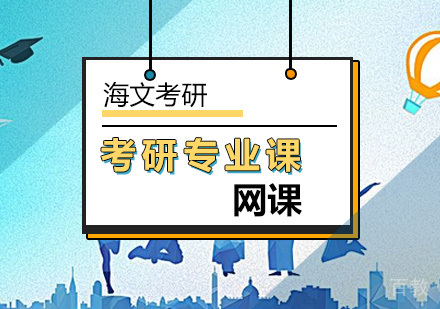 考研专业课网课