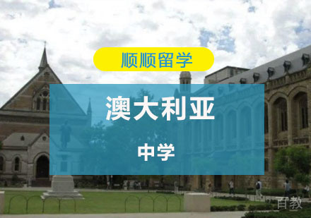 澳大利亚中学留学申请辅导
