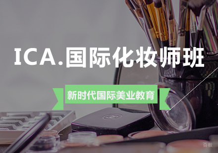ICA.国际化妆师班