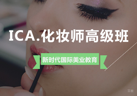 ICA.化妆师高级班