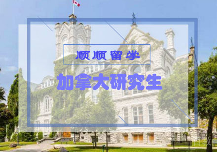 加拿大研究生留学申请辅导