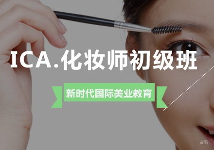 ICA.化妆师初级班