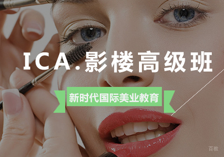 ICA.影楼高级班