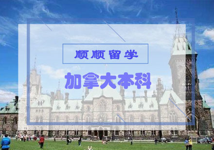 加拿大本科留学申请辅导