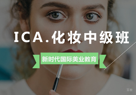 ICA.化妆中级班