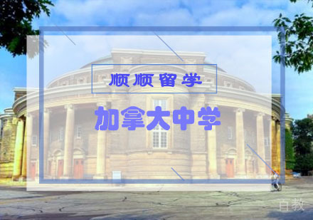 加拿大中学留学申请辅导