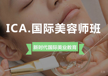 ICA.国际美容师班