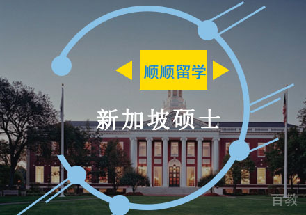 新加坡硕士留学申请辅导