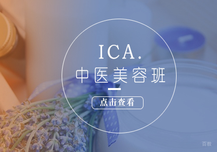 ICA.中医美容班