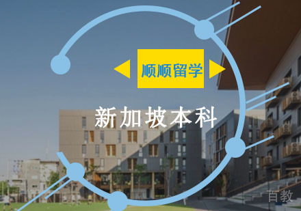 新加坡本科留学申请辅导