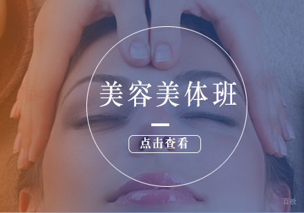 美容美体班