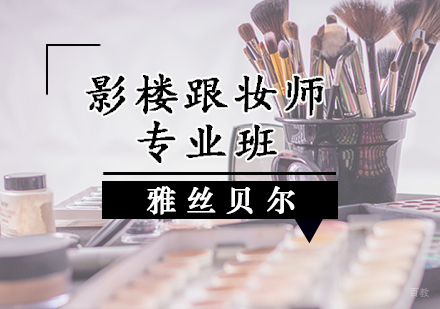 影楼跟妆师专业班