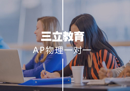 AP物理一对一