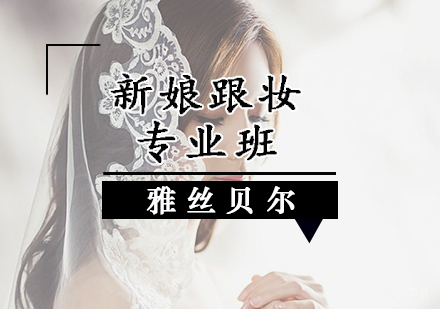 新娘跟妆专业班
