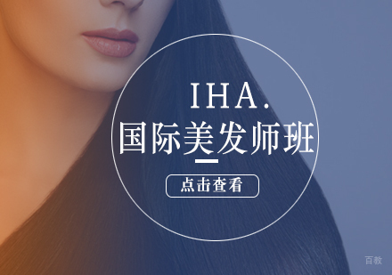 IHA.国际美发师班
