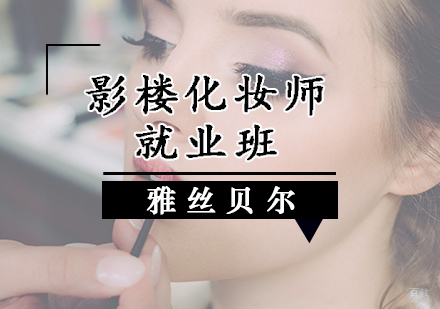 影楼化妆师班