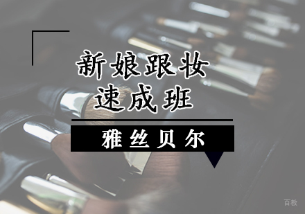 新娘跟妆速成班