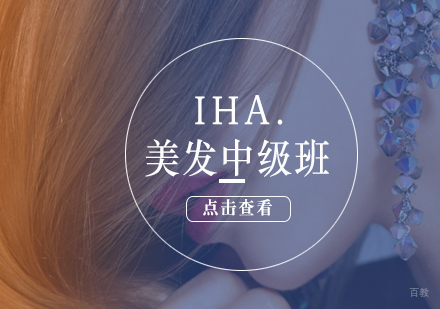 IHA.美发中级班