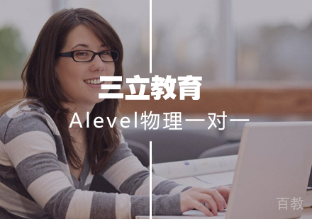 Alevel物理一对一