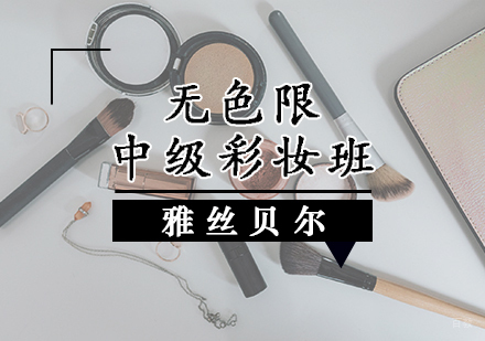 无色限中级彩妆班