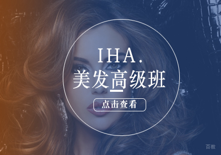 IHA.美发高级班