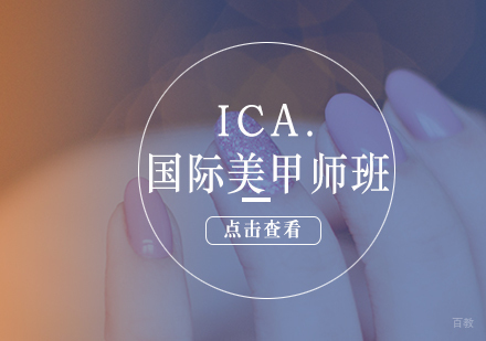 ICA.国际美甲师班