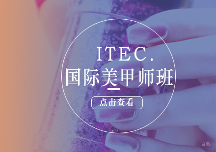 ITEC.国际美甲师班