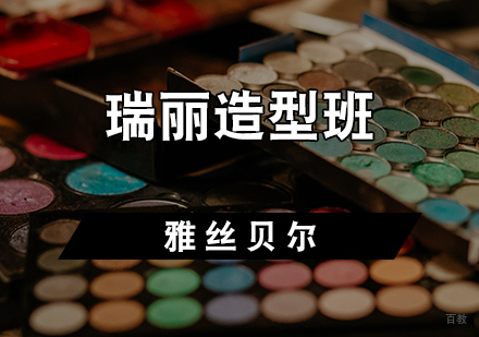 瑞丽造型班