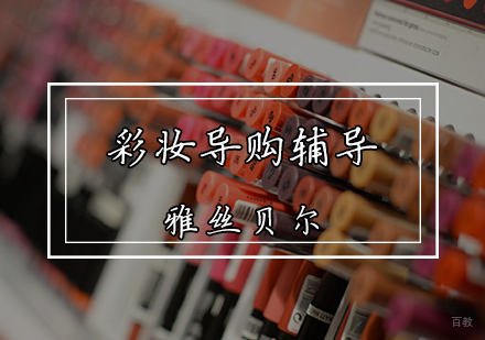 彩妆导购辅导