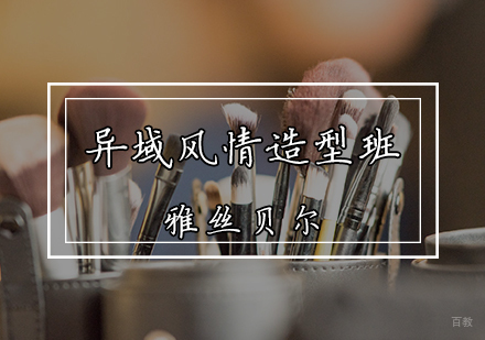 异域风情造型班