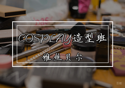 COSPLAY造型班